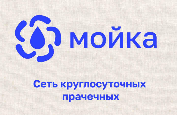 Мойка