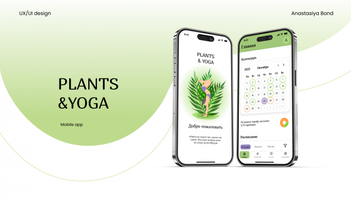 Мобильное приложение "Plants&yoga"
