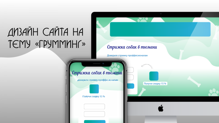 Дизайн сайта на тему "Грумминг"