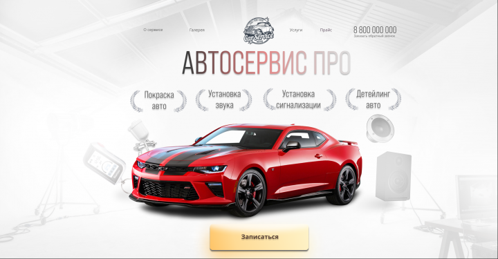 Сайт для автосервиса