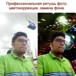 Ретушь фотографий.