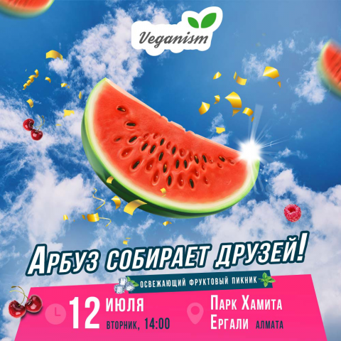 Анонс летнего мероприятия