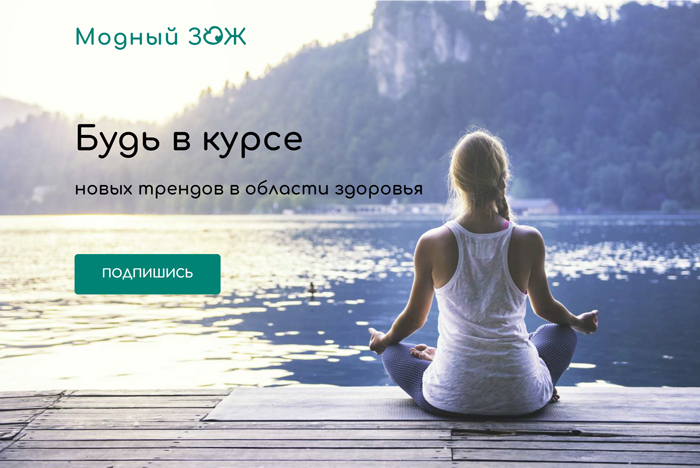 Модный ЗОЖ