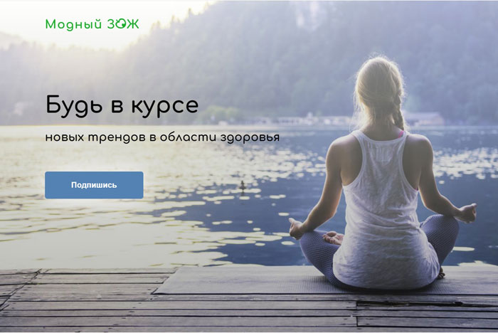 Модный ЗОЖ
