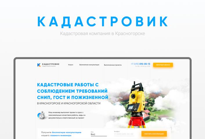 Дизайн сайта для кадастровой компании