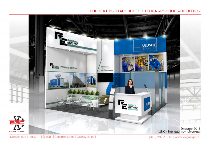 Стенд "РоспольЭлектро"
