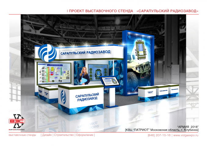 Стенд "Сарапульский Радиозавод"
