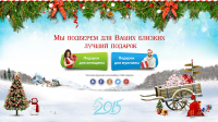 Новогодние подарки 2015
