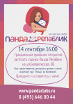 Листовка Панда Репаблик