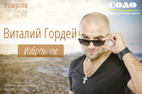 Афиша Виталий гордей #2