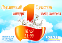 1 мая афиша