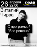 Афиша Виталий Чирва