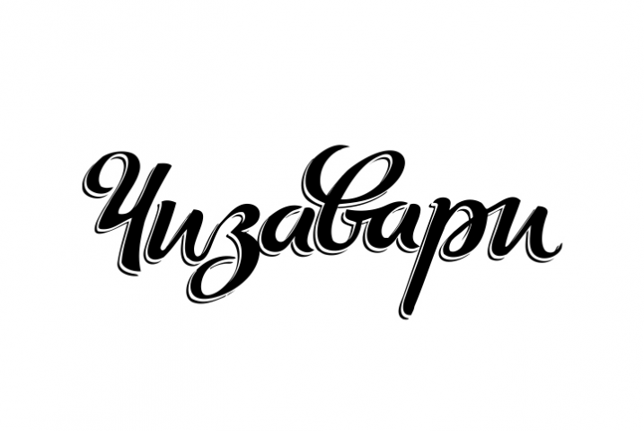 Чизавари