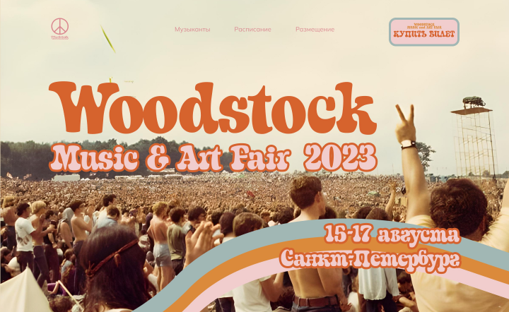 Сайт для музыкального фестиваля