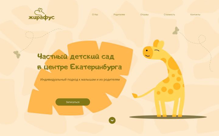 Сайт для детского сада "Жирафус"
