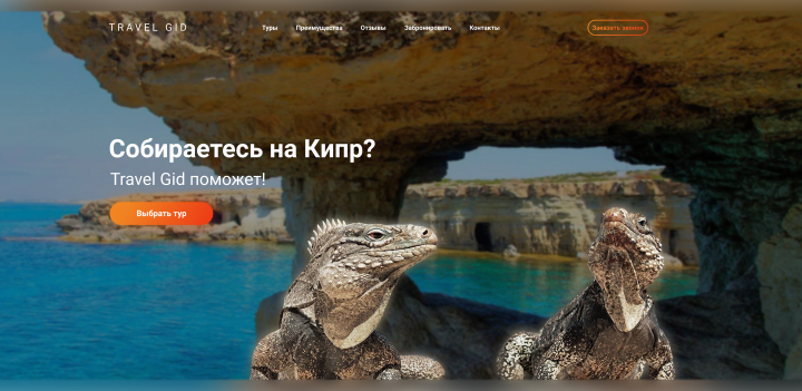 Дизайн Landing Page для тур. агенства