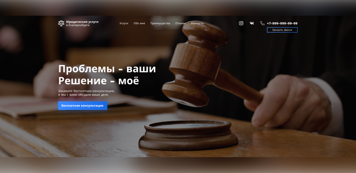 Landing page под ключ для юридических услуг