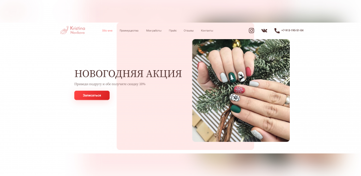 Дизайн Landing Page для мастера маникюра