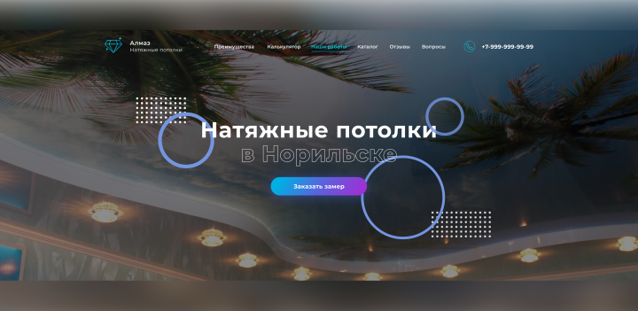 Сайт под ключ для услуг по монтажу натяжных потолков