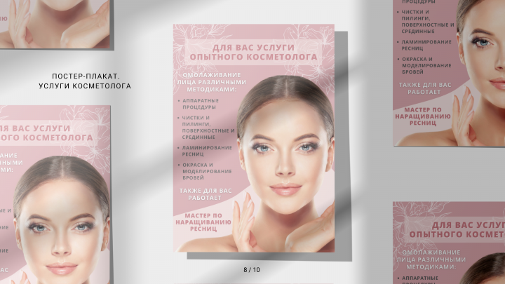 Плакат косметология.