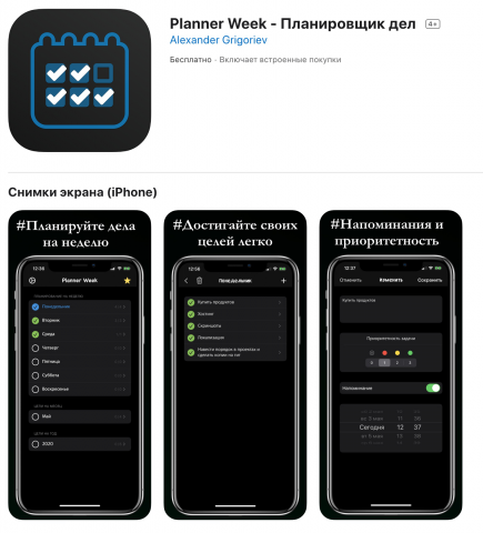 Мобильное приложение IOS - Palanner Week