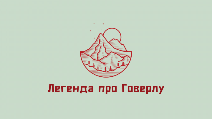Аудио сказка "Легенда про Говерлу" (украинский язык)