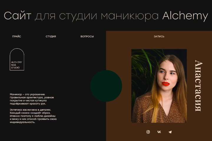 Студия маникюра Alchemy