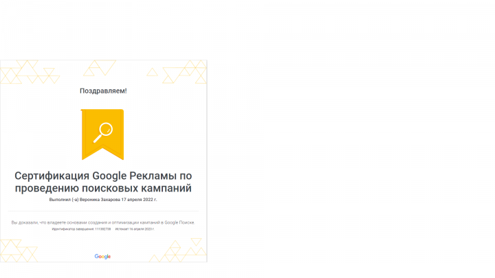 Сертификат от Гугл