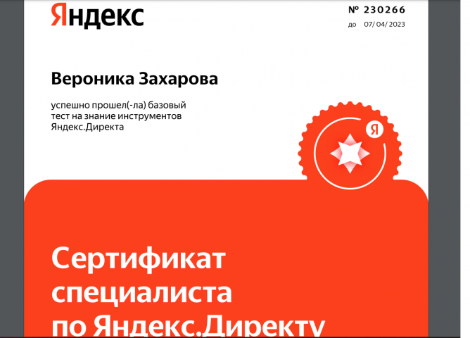 Сертификат Яндекс Директ