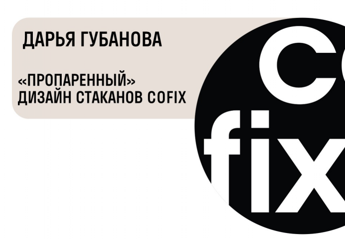 Конкурс Cofix x Skillbox
