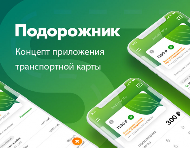 Приложение транспортной карты