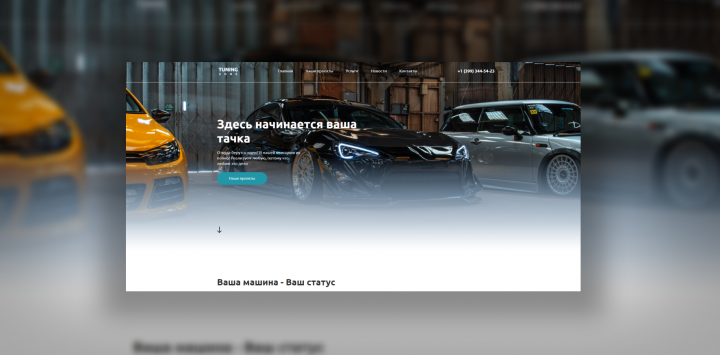 Здесь начинается ваша тачка