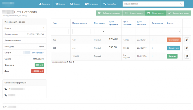 CRM для магазина автозапчастей