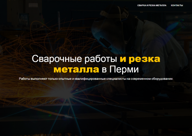 Сварка Пермь