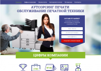 Landing pages по аутсорсингу печати