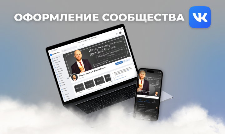 Оформление сообщества ВК для таргетолога