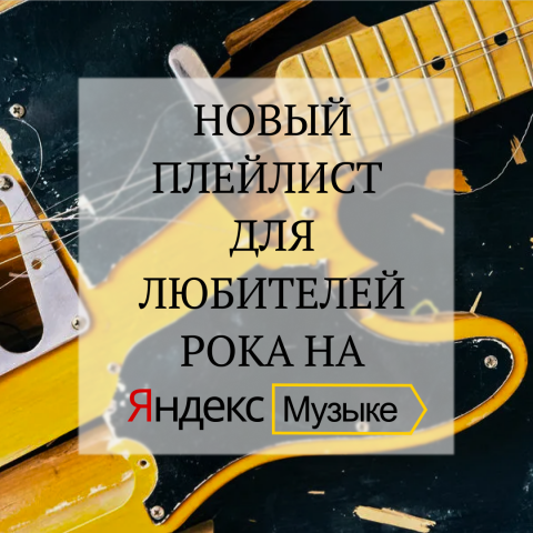 Обложка к плейлисту