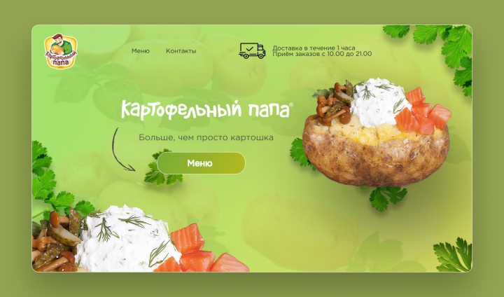 Картофельный папа ( кафе)