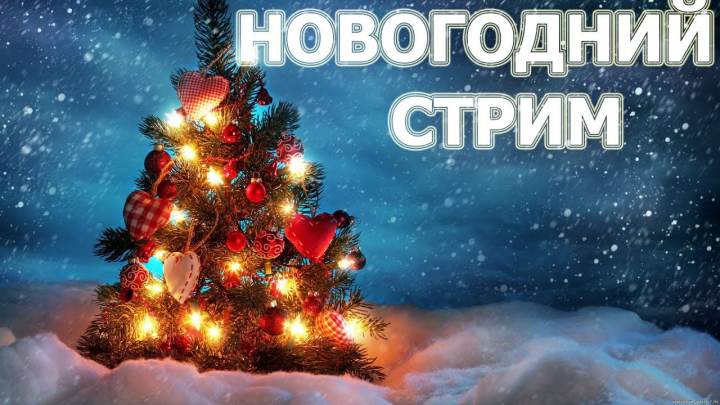 Для стримов в новый год/рождество