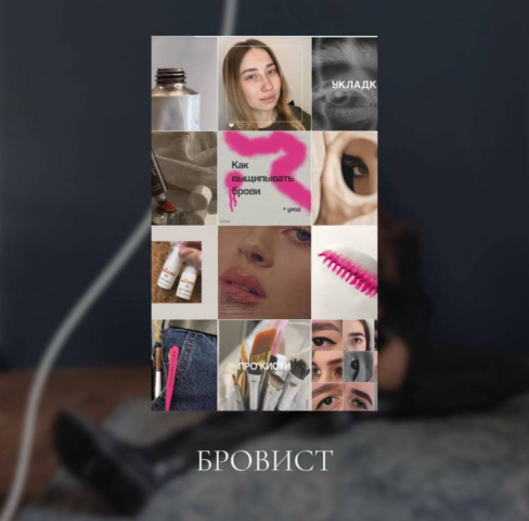 Оформление и ведение страницы бровиста