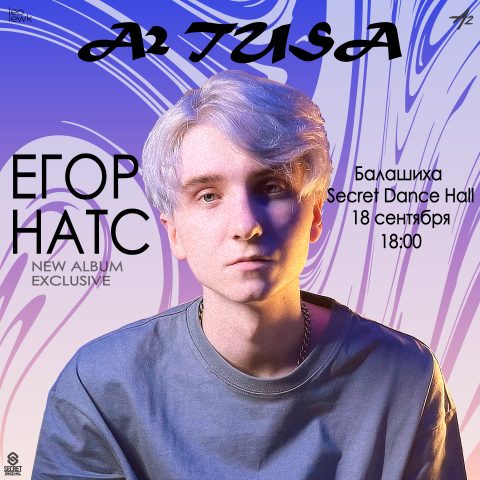 Афиша мероприятия Егор Натс