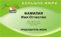 Бейдж председателя жюри