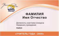 Бейдж участника конкурса