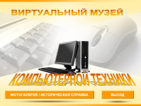 Виртуальный музей