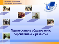 Партнерство в образовании