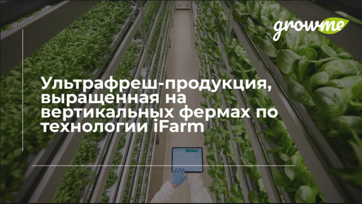 Продукция GrowMe