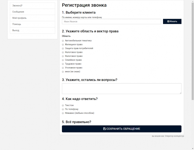 Интерфес для сотрудников колл-центра поддержки