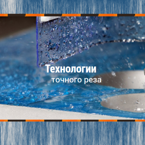 Гидрорезка