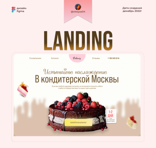 Landing page для кондитерской