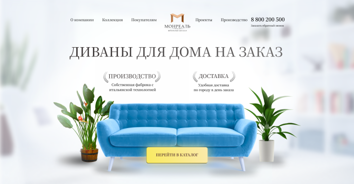 Landing page для магазина диванов